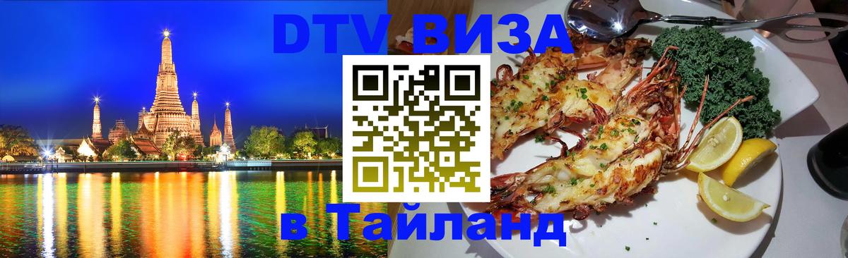 DTV Visa Thailand — прайс и условия, виза без дополнительных документов - 04.10.2025 