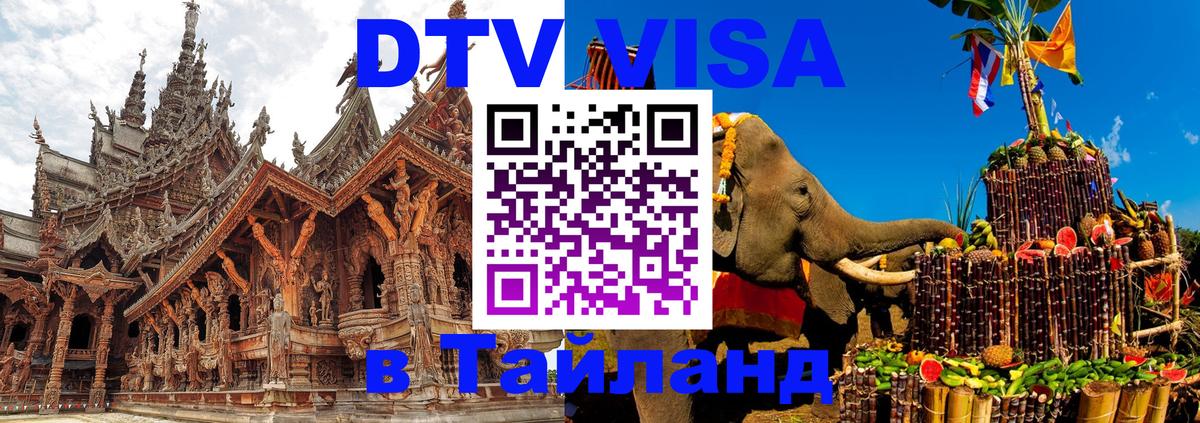 Оформить DTV визу в Тайланд 