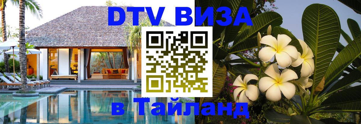 Оформить DTV визу в Тайланд 